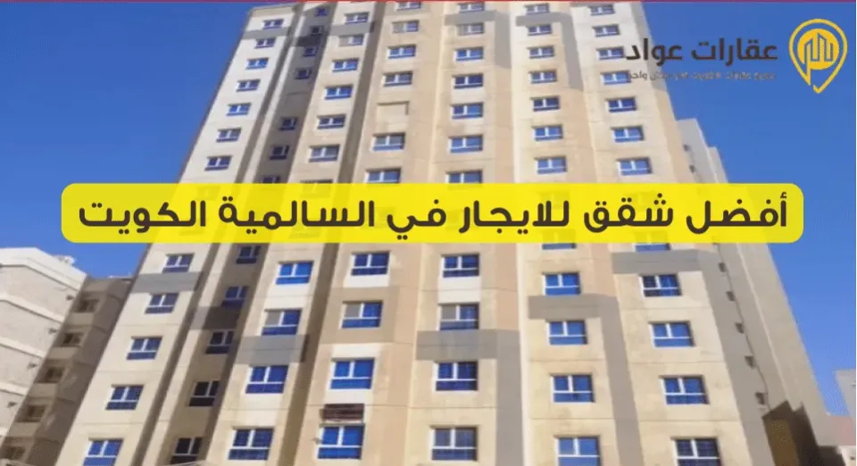 Best Apartments for Rent in Salmiya, Kuwait with Luxury Finishes