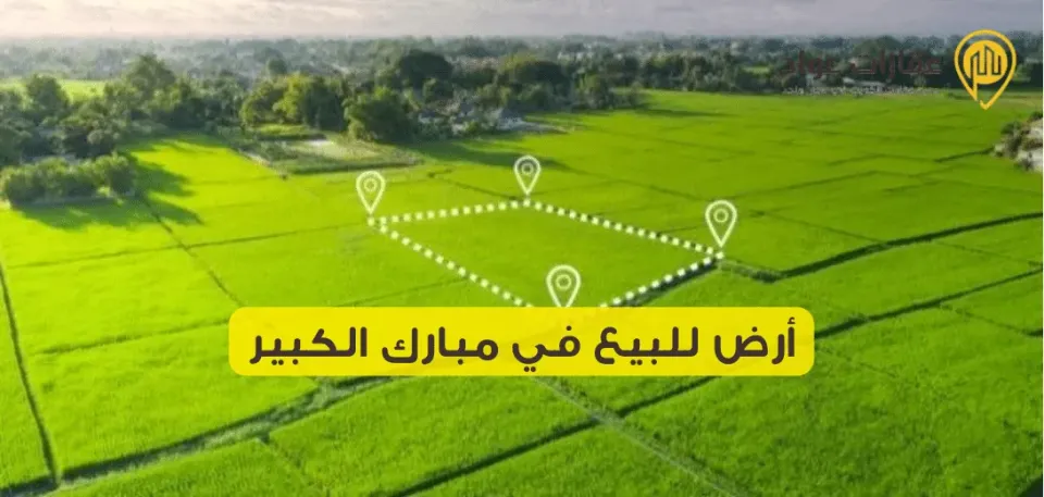 Land for Sale in Mubarak Al-Kabeer: A Profitable Investment Opportunity