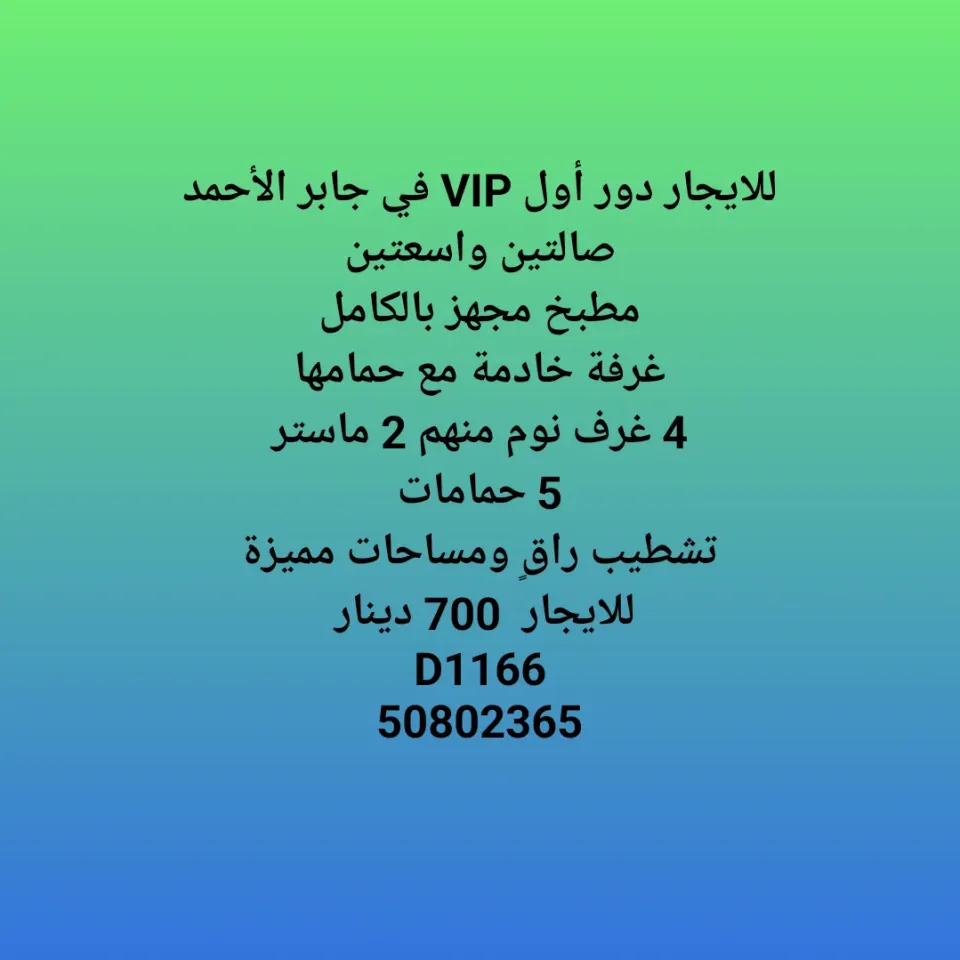 دور للايجار في جابر الاحمد