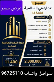 عمارة للبيع في السالمية