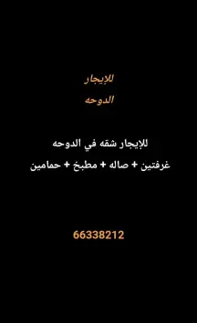 شقة للايجار في الدوحة