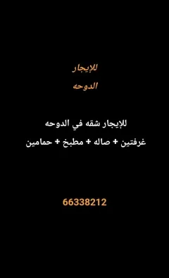 شقة للايجار في الدوحة