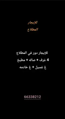 دور للايجار في المطلاع