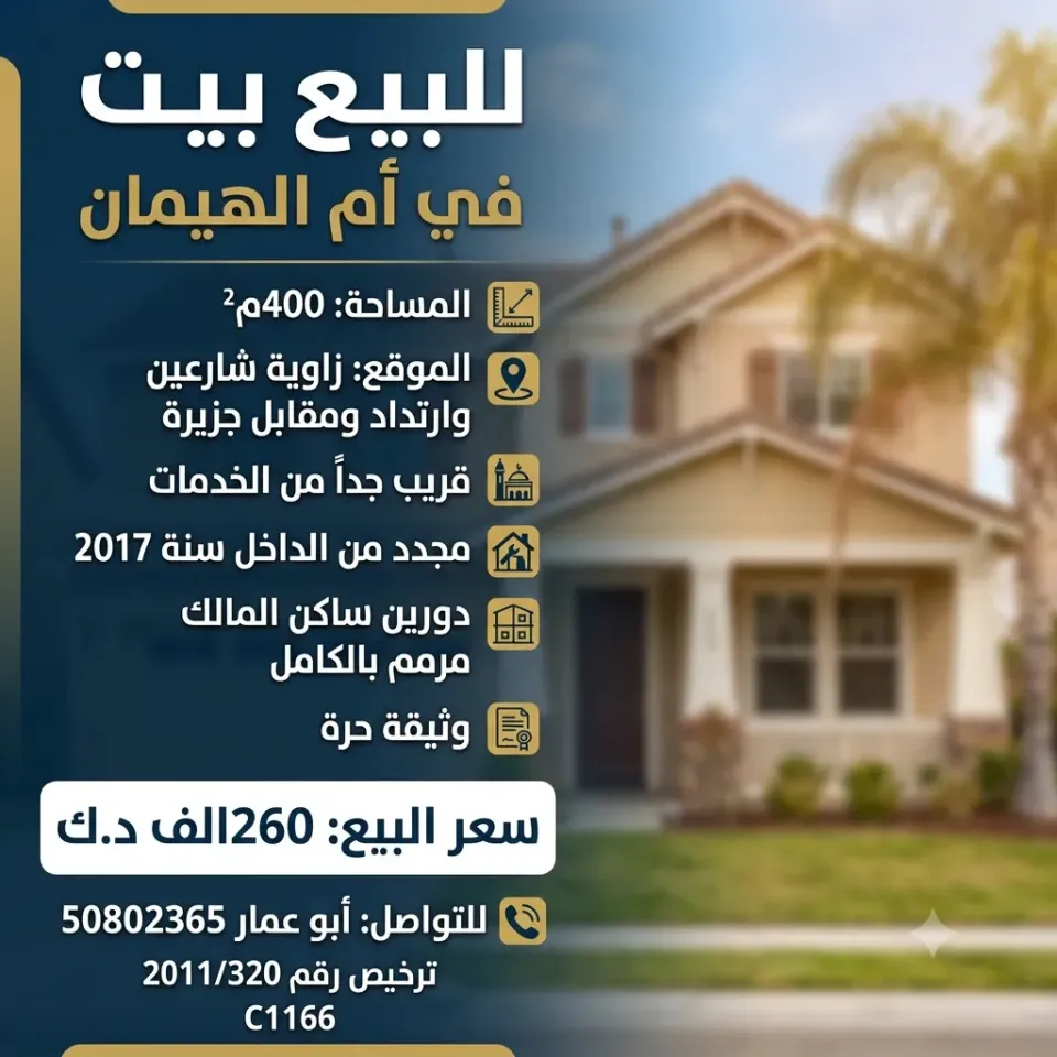 بيت للبيع في علي صباح السالم - ام الهيمان