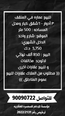 عمارة للبيع في المنقف
