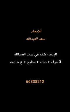 شقة للايجار في سعد العبدالله