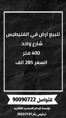 للبيع ارض في الفنيطيس