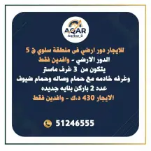 للايجار دور بسلوي قطعه 5