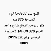 بيت للبيع في الجابرية