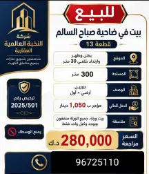 بيت للبيع في صباح السالم