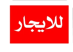 للايجار شقة في الصباحية ديلوكس