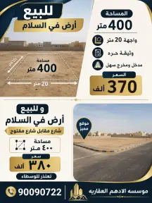 أرض للبيع في السلام