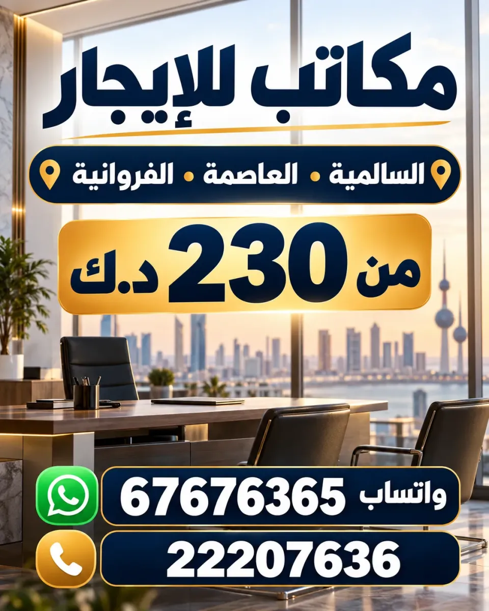محلات ومكاتب للايجار في السالمية