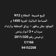 للبيع قسيمة المطلاع N12 المساحة 400م