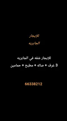 شقة للايجار في الجابرية