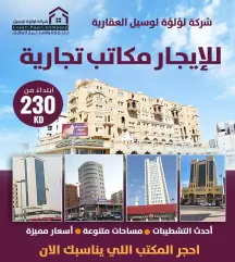 مكاتب تجارية للإيجار بمعايير احترافية في أبرز مواقع الكويت