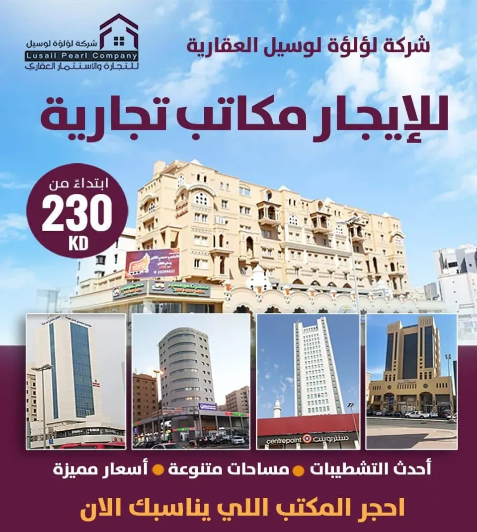 مكاتب تجارية للإيجار بمعايير احترافية في أبرز مواقع الكويت