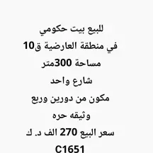للبيع بيت حكومي في منطقة العارضية