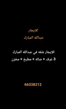 شقة للايجار في عبد الله المبارك – غرب الجليب