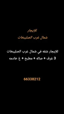 شقة للايجار في شمال غرب الصليبيخات – البوم