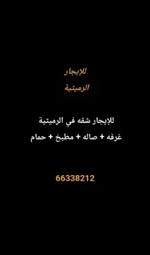 شقة للايجار في الرميثية