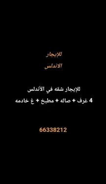 شقة للايجار في الاندلس