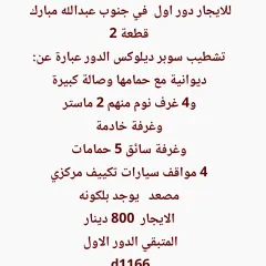 دور للايجار في جنوب عبدالله المبارك – السور