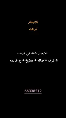 شقة للايجار في قرطبة