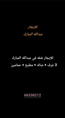شقة للايجار في عبد الله المبارك - غرب الجليب