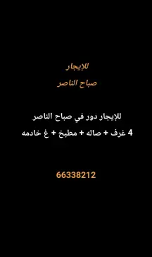 دور للايجار في صباح الناصر