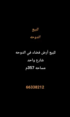 أرض للبيع في الدوحة