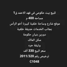 بيت للبيع في فهد الأحمد