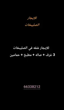 شقة للايجار في الصليبيخات