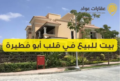 Invest in a House for Sale in the Heart of Abu Fatira in the Finest Locations
