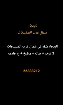 شقة للايجار في شمال غرب الصليبيخات – البوم