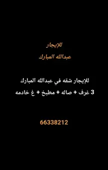 شقة للايجار في عبد الله المبارك – غرب الجليب