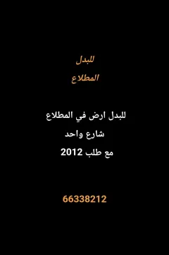 Land For Exchange in Mutlaa