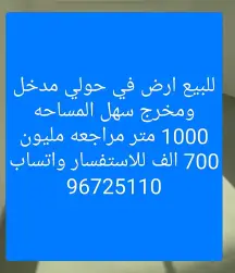 للبيع ارض في حولي مدخل ومخرج سهل مساحه 1000متر