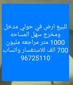 للبيع ارض في حولي مدخل ومخرج سهل مساحه 1000متر