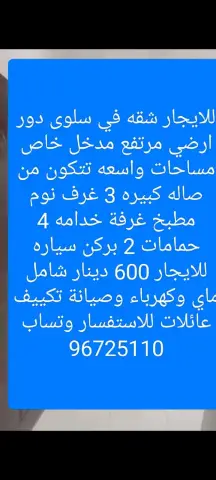 للايجار شقه في سلوى قرب من الخدمات وتساب 96725110