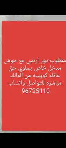 مطلوب دور ارضي مع حوش مدخل خاص بسلوي