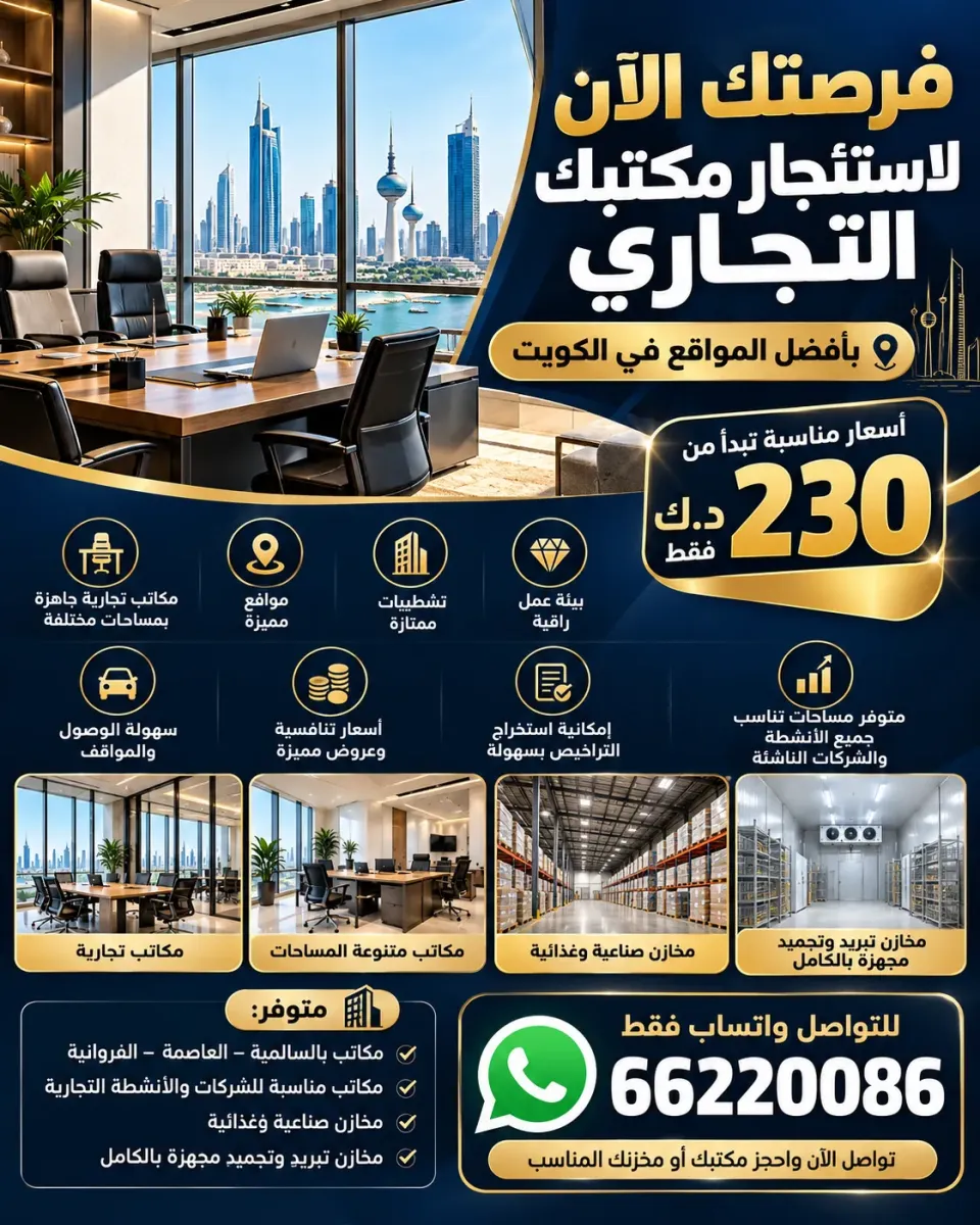 محلات ومكاتب للايجار في الفروانية