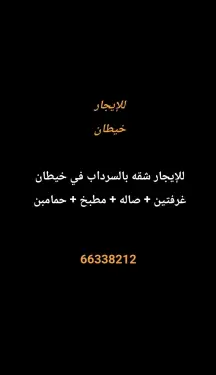 شقة للايجار في خيطان