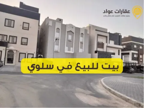 بيت للبيع في سلوي فرصتك لامتلاك منزل الأحلام