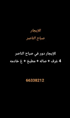 شقة للايجار في صباح الناصر