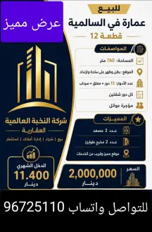 عمارة للبيع في السالمية