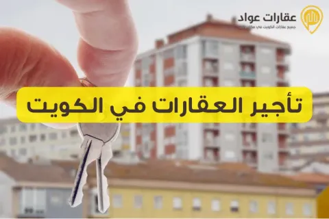 Renting Property in Kuwait: A Comprehensive Guide to All Available Options
