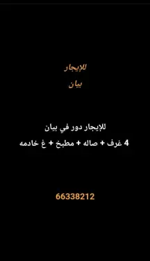 دور للايجار في بيان