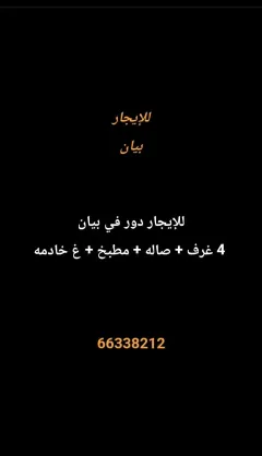 دور للايجار في بيان