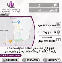 للبيع ارض فضاء في العقيلة